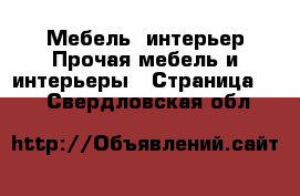 Мебель, интерьер Прочая мебель и интерьеры - Страница 11 . Свердловская обл.